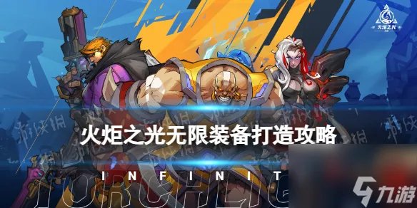 《火炬之光无限》装备打造攻略 打造装备的技巧和方法