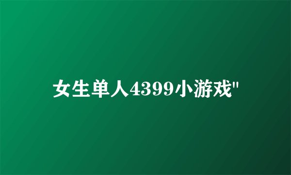 女生单人4399小游戏