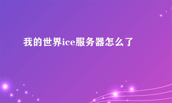 我的世界ice服务器怎么了