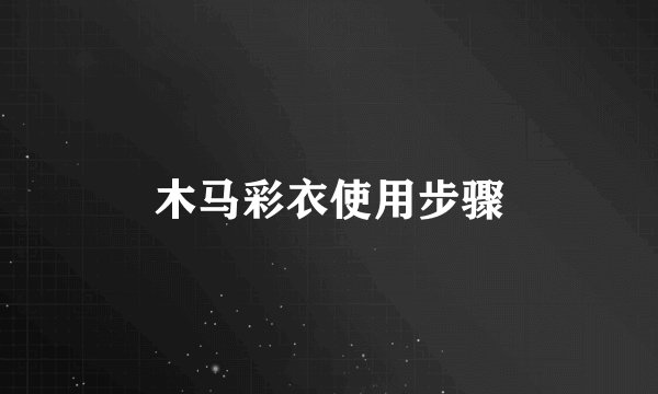 木马彩衣使用步骤