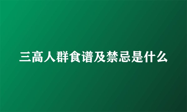 三高人群食谱及禁忌是什么