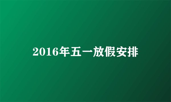 2016年五一放假安排