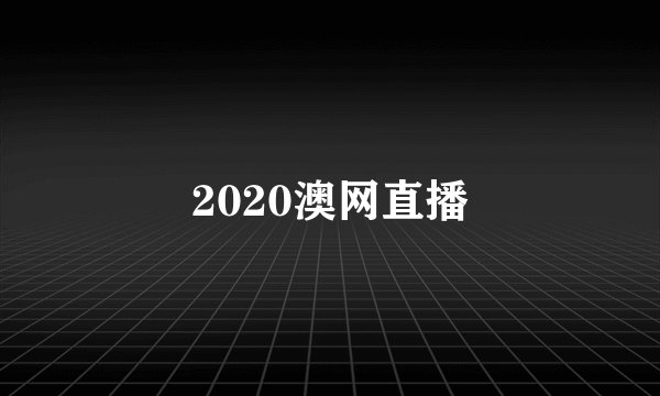 2020澳网直播