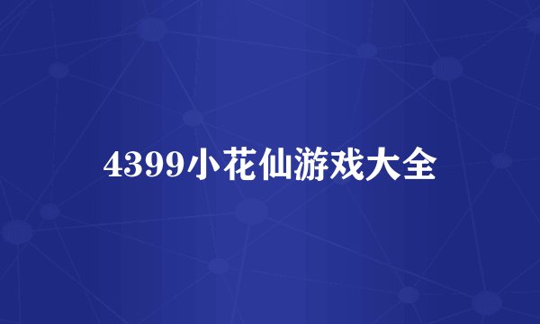 4399小花仙游戏大全