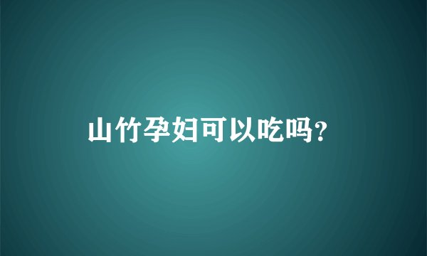 山竹孕妇可以吃吗？