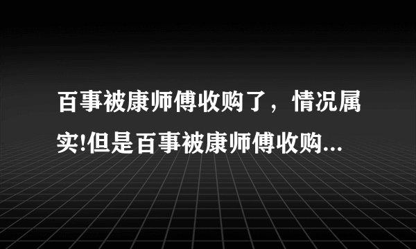 百事被康师傅收购了，情况属实!但是百事被康师傅收购以后，百事的员工怎么办呢？