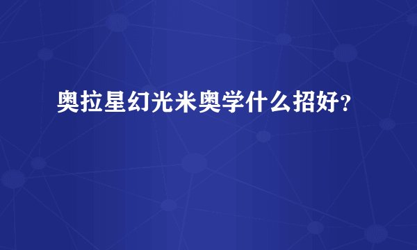 奥拉星幻光米奥学什么招好？