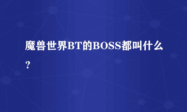 魔兽世界BT的BOSS都叫什么？