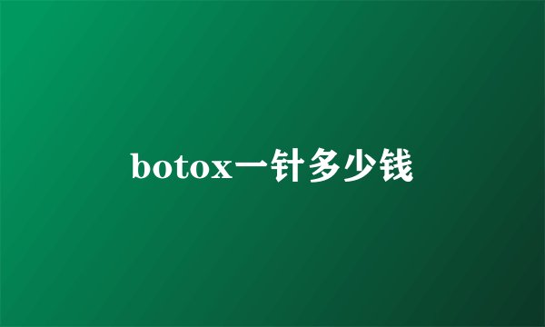 botox一针多少钱