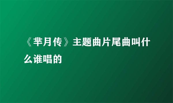 《芈月传》主题曲片尾曲叫什么谁唱的