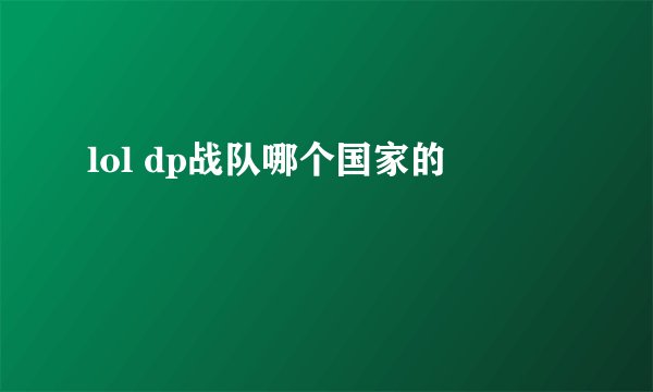 lol dp战队哪个国家的