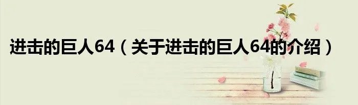 进击的巨人64（关于进击的巨人64的介绍）