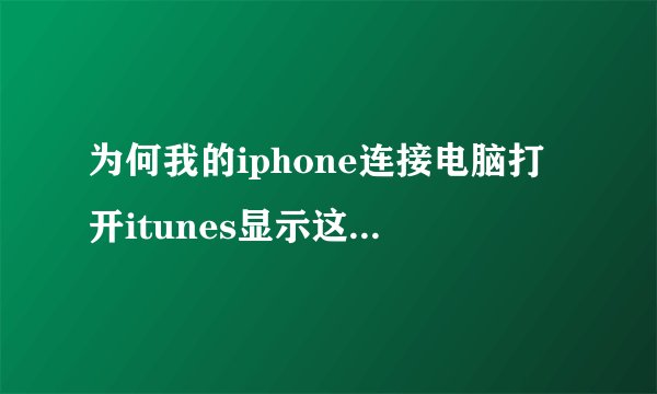 为何我的iphone连接电脑打开itunes显示这样,怎么能看到我的设备,左边的操作栏呢