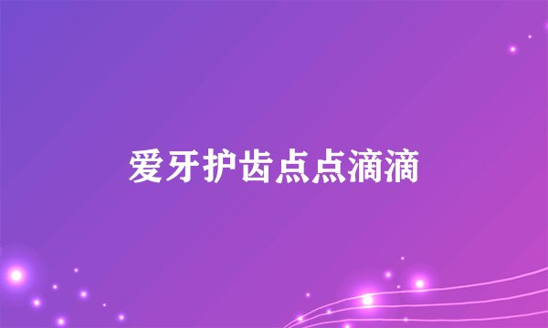 爱牙护齿点点滴滴