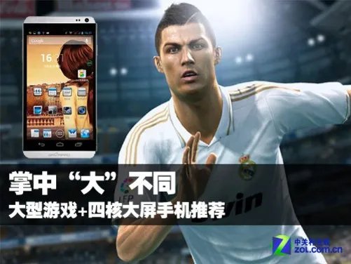 掌中大不同 大型游戏+四核大屏手机推荐
