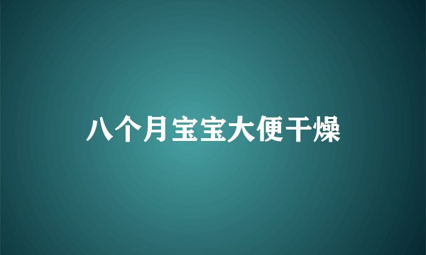 八个月宝宝大便干燥
