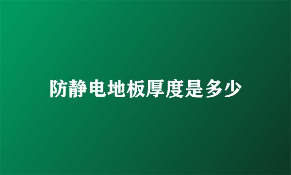 防静电地板厚度是多少