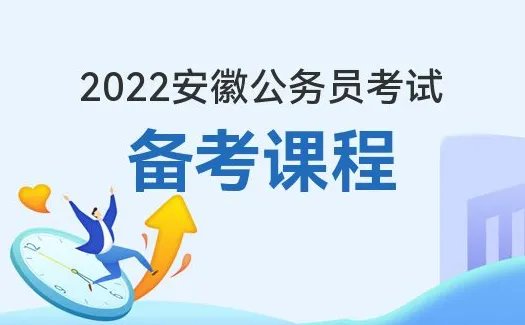 华图的2022安徽公务员考试培训班怎么样