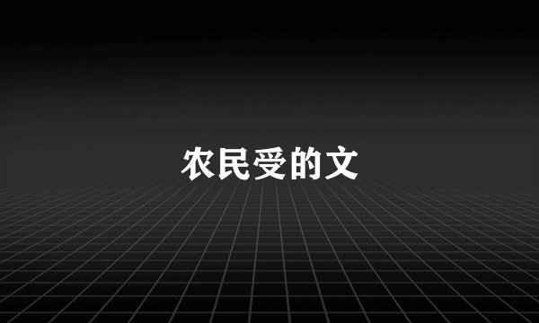 农民受的文