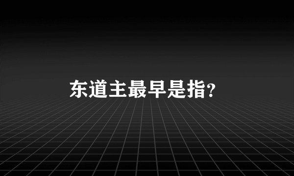 东道主最早是指？