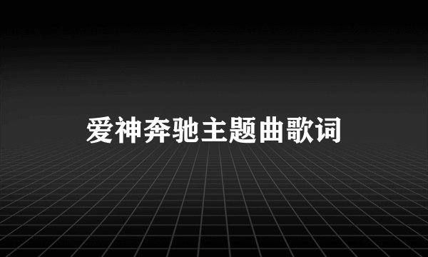 爱神奔驰主题曲歌词