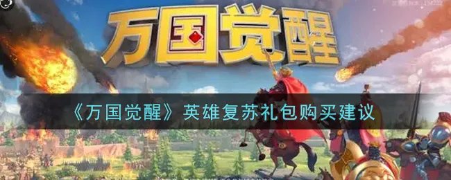 《万国觉醒》英雄复苏礼包购买建议
