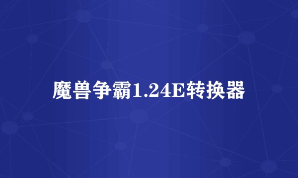 魔兽争霸1.24E转换器