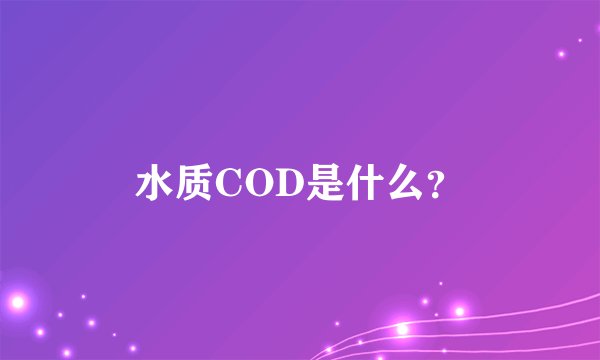 水质COD是什么？
