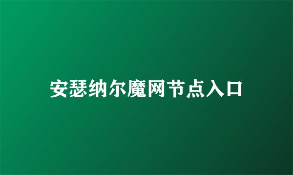 安瑟纳尔魔网节点入口