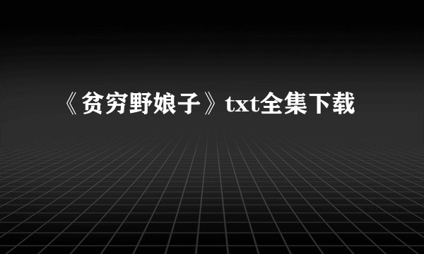 《贫穷野娘子》txt全集下载