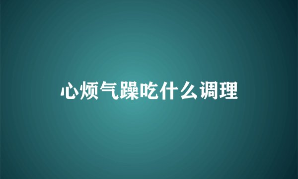 心烦气躁吃什么调理