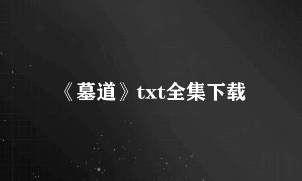 《墓道》txt全集下载