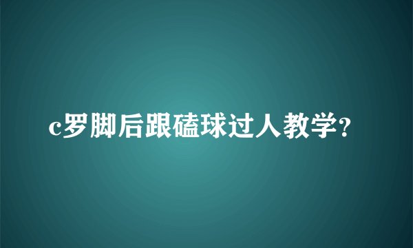 c罗脚后跟磕球过人教学？