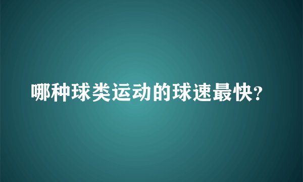 哪种球类运动的球速最快？