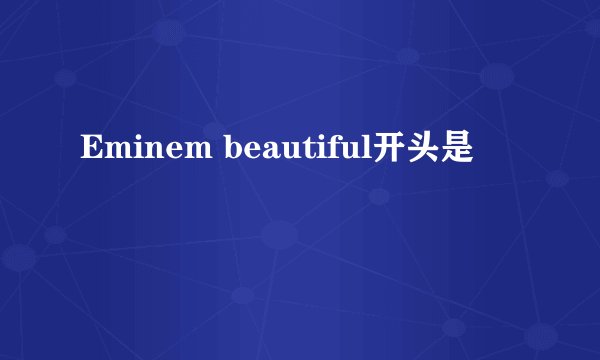 Eminem beautiful开头是