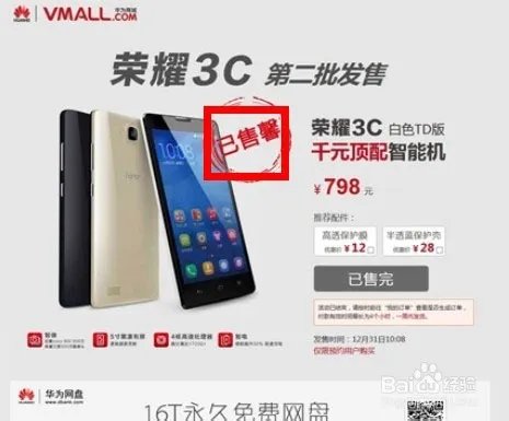 华为官网(华为商城)抢购荣耀3C成功攻略