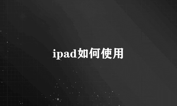 ipad如何使用