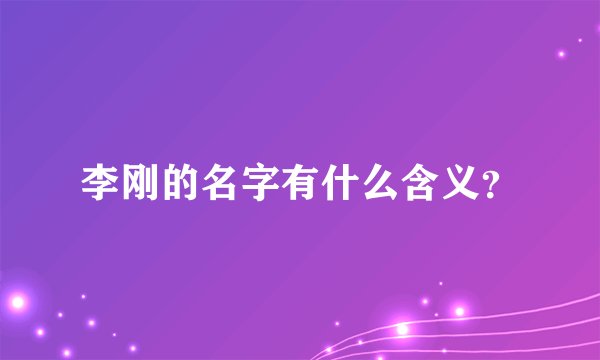 李刚的名字有什么含义？