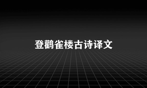 登鹳雀楼古诗译文