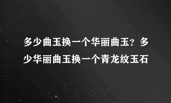 多少曲玉换一个华丽曲玉？多少华丽曲玉换一个青龙纹玉石