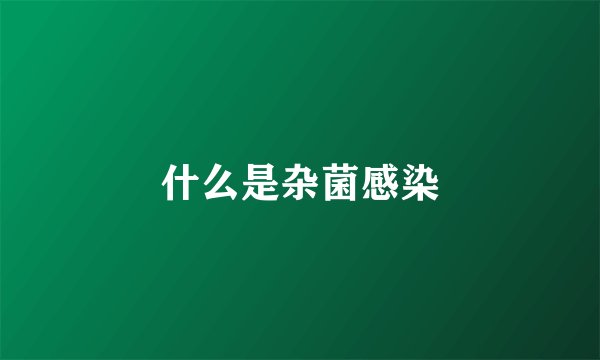 什么是杂菌感染