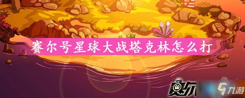 赛尔号星球大战塔克林怎么过 塔克林通关打法技巧攻略