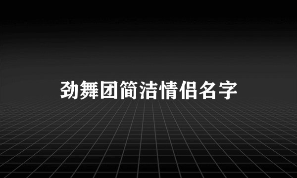 劲舞团简洁情侣名字
