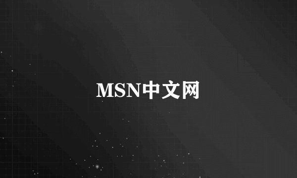 MSN中文网