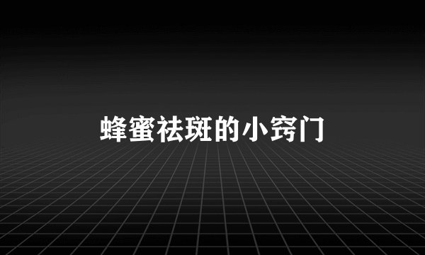 蜂蜜祛斑的小窍门