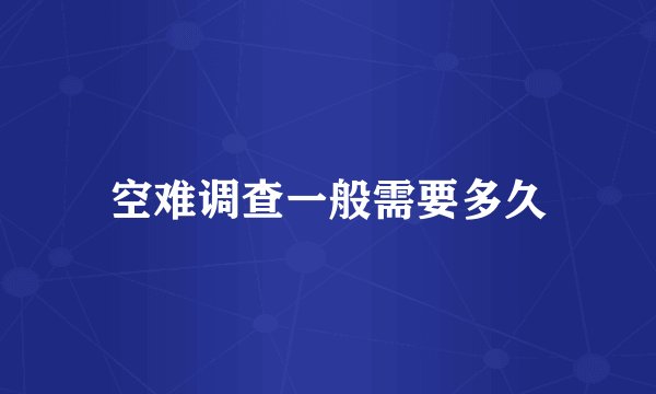 空难调查一般需要多久