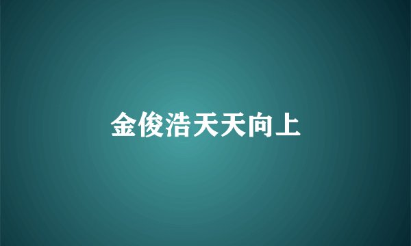 金俊浩天天向上
