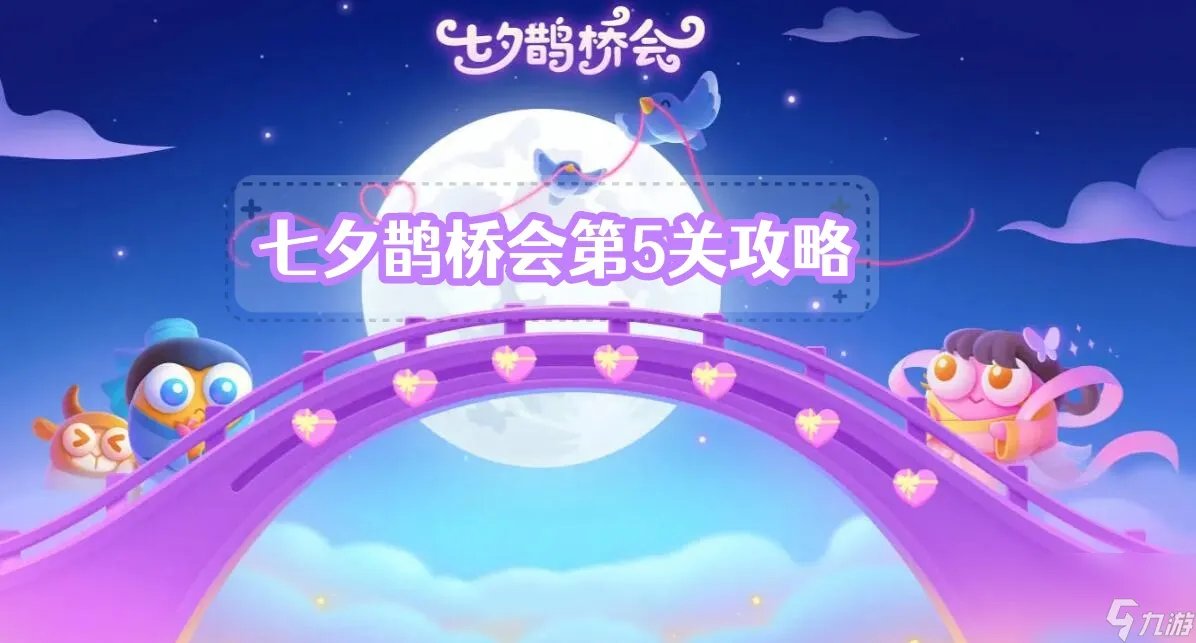 七夕鹊桥会第5关攻略 保卫萝卜4七夕鹊桥会第5关满星图文攻略