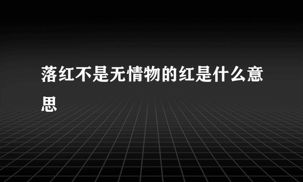 落红不是无情物的红是什么意思