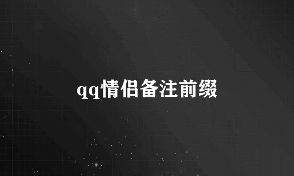 qq情侣备注前缀
